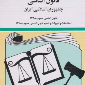 کتاب قانون اساسی جمهوری اسلامی ایران 1403