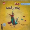 کتاب سما پرنده ی ترسو