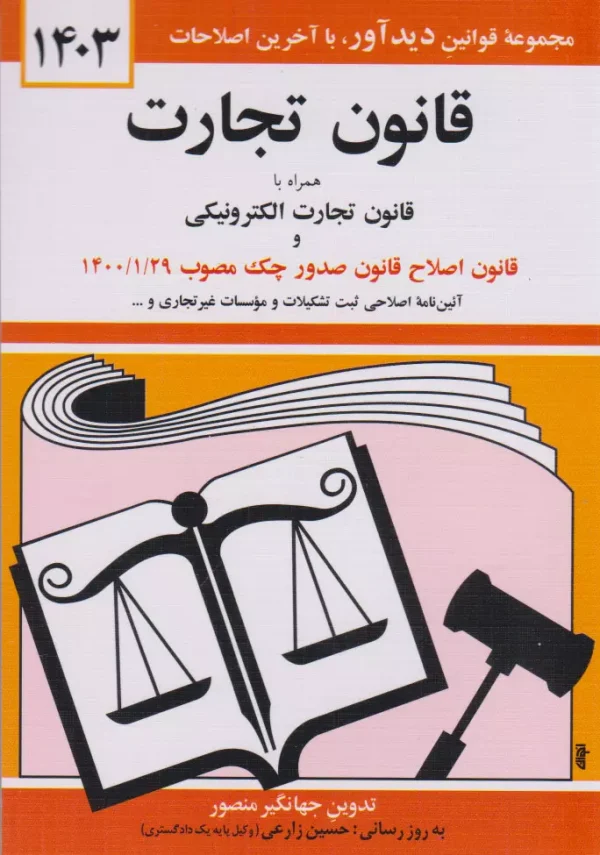کتاب قانون تجارت 1403