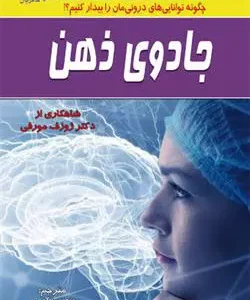کتاب جادوی ذهن